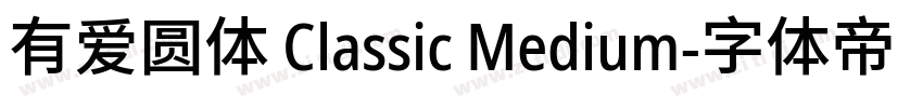 有爱圆体 Classic Medium字体转换